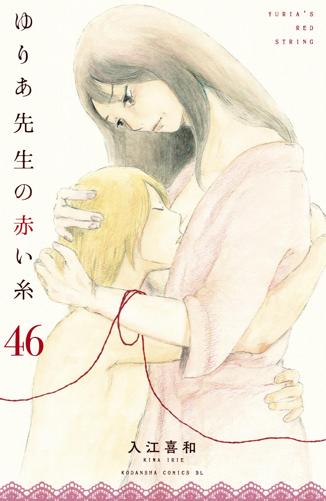 ゆりあ先生の赤い糸　分冊版（46）