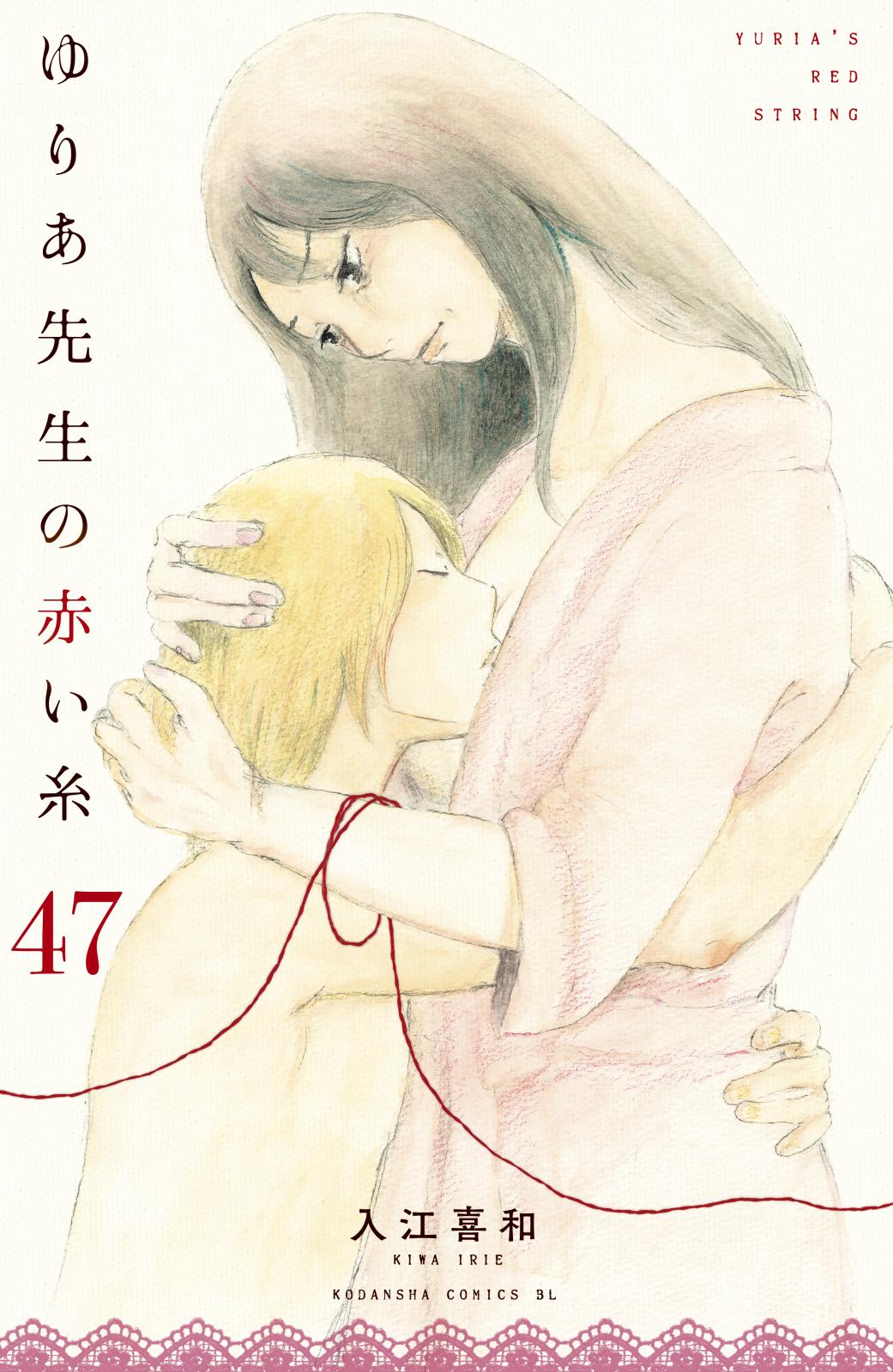 ゆりあ先生の赤い糸　分冊版（47）