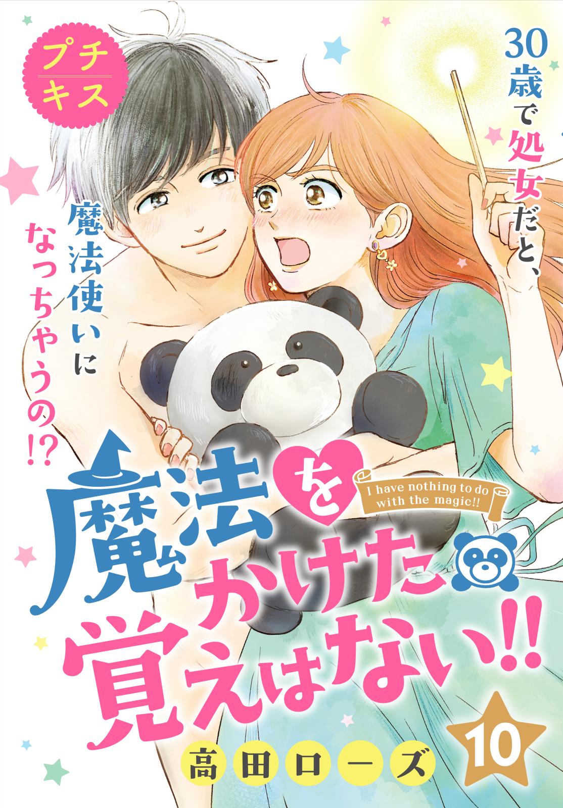 魔法をかけた覚えはない！！プチキス（10）