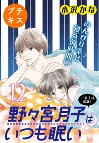 野々宮月子はいつも眠い　プチキス