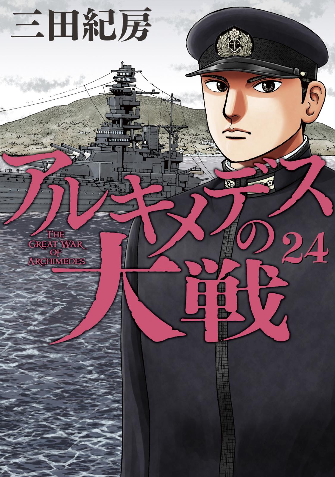 アルキメデスの大戦（24）