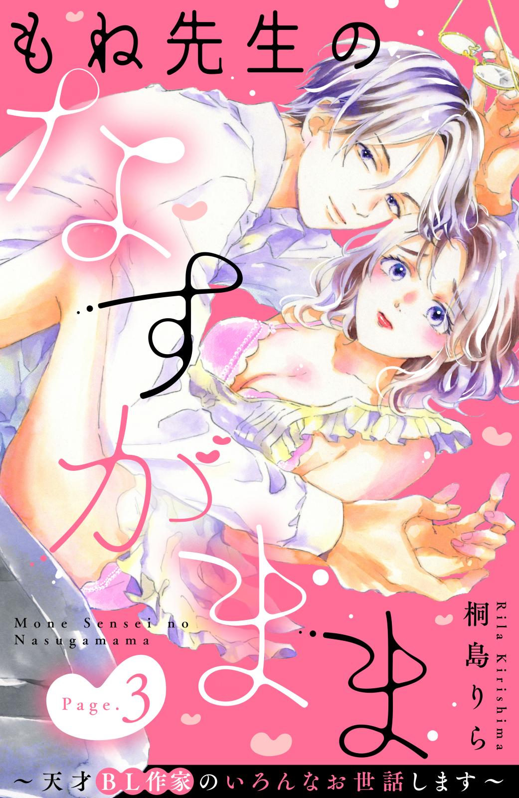 もね先生のなすがまま～天才ＢＬ作家のいろんなお世話します～　分冊版（３）