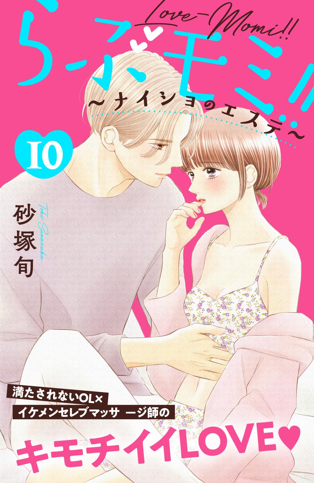 らぶモミ！！～ナイショのエステ～　分冊版（10）