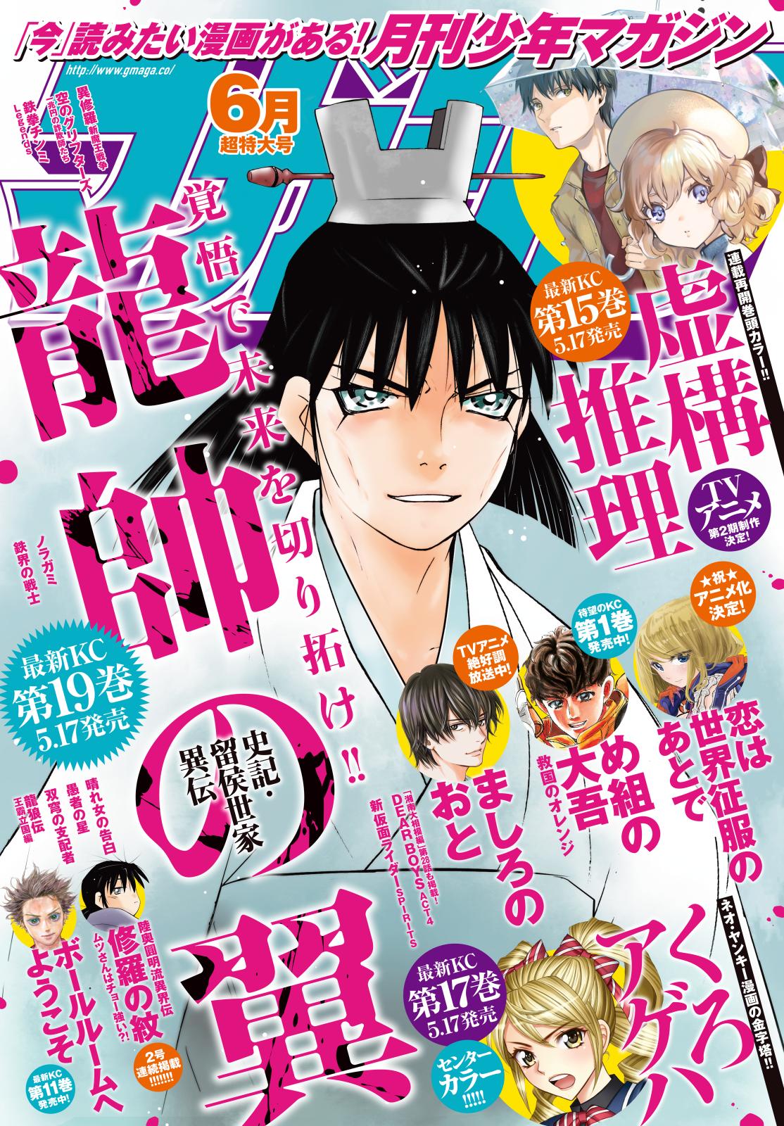 月刊少年マガジン　2021年6月号 [2021年5月6日発売]