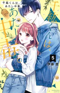 千紘くんは あたし中毒 伊藤里 著 電子書籍で漫画 マンガ を読むならコミック Jp