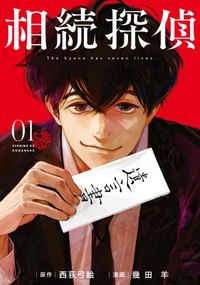 相続探偵 西荻弓絵 原作 その他 幾田羊 著 電子書籍で漫画を読むならコミック Jp