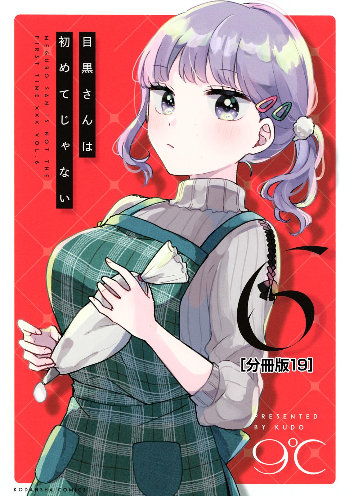 目黒さんは初めてじゃない　分冊版（19）