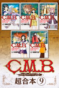 Ｃ．Ｍ．Ｂ．森羅博物館の事件目録　超合本版