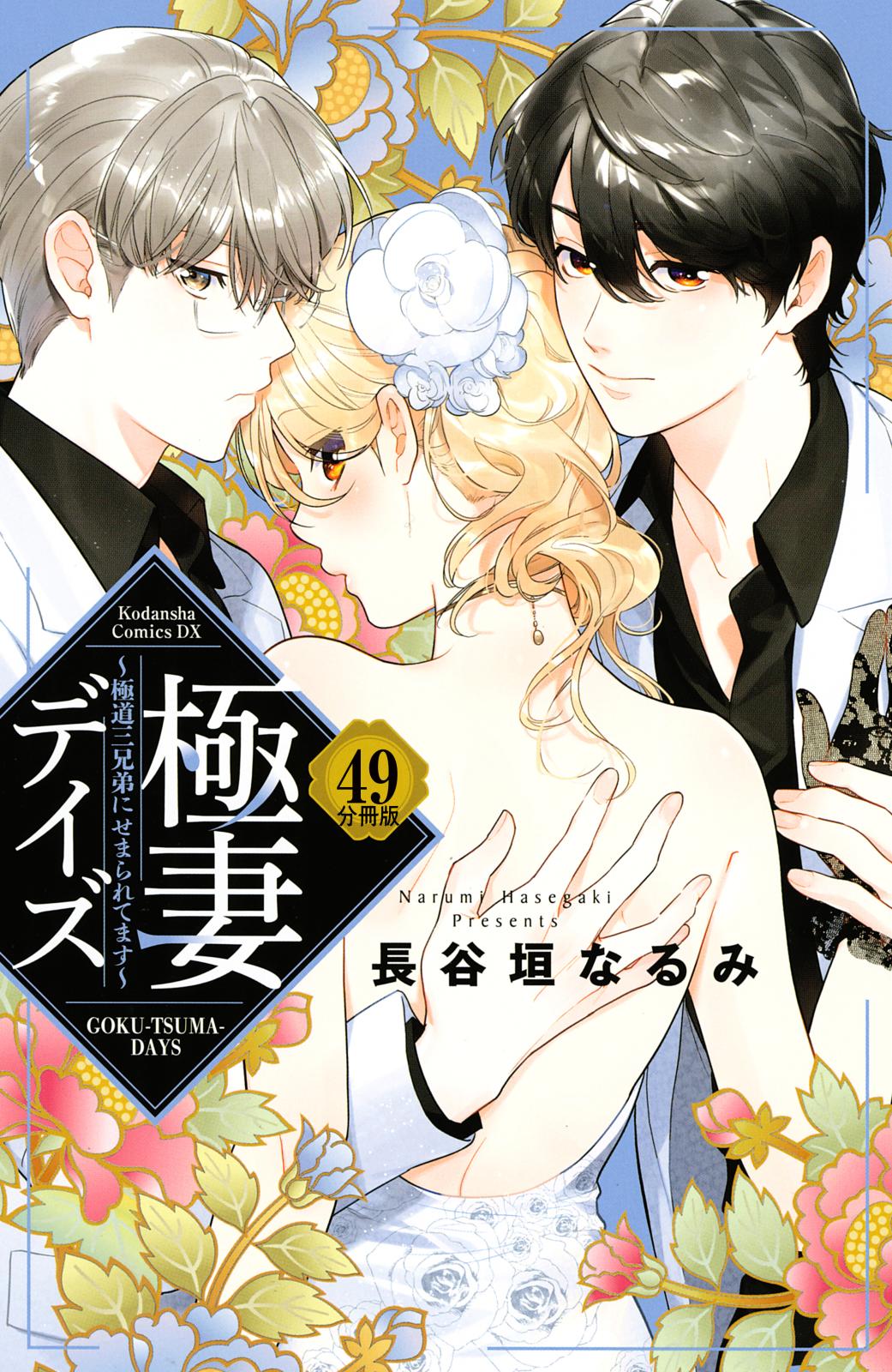 極妻デイズ　～極道三兄弟にせまられてます～　分冊版（49）