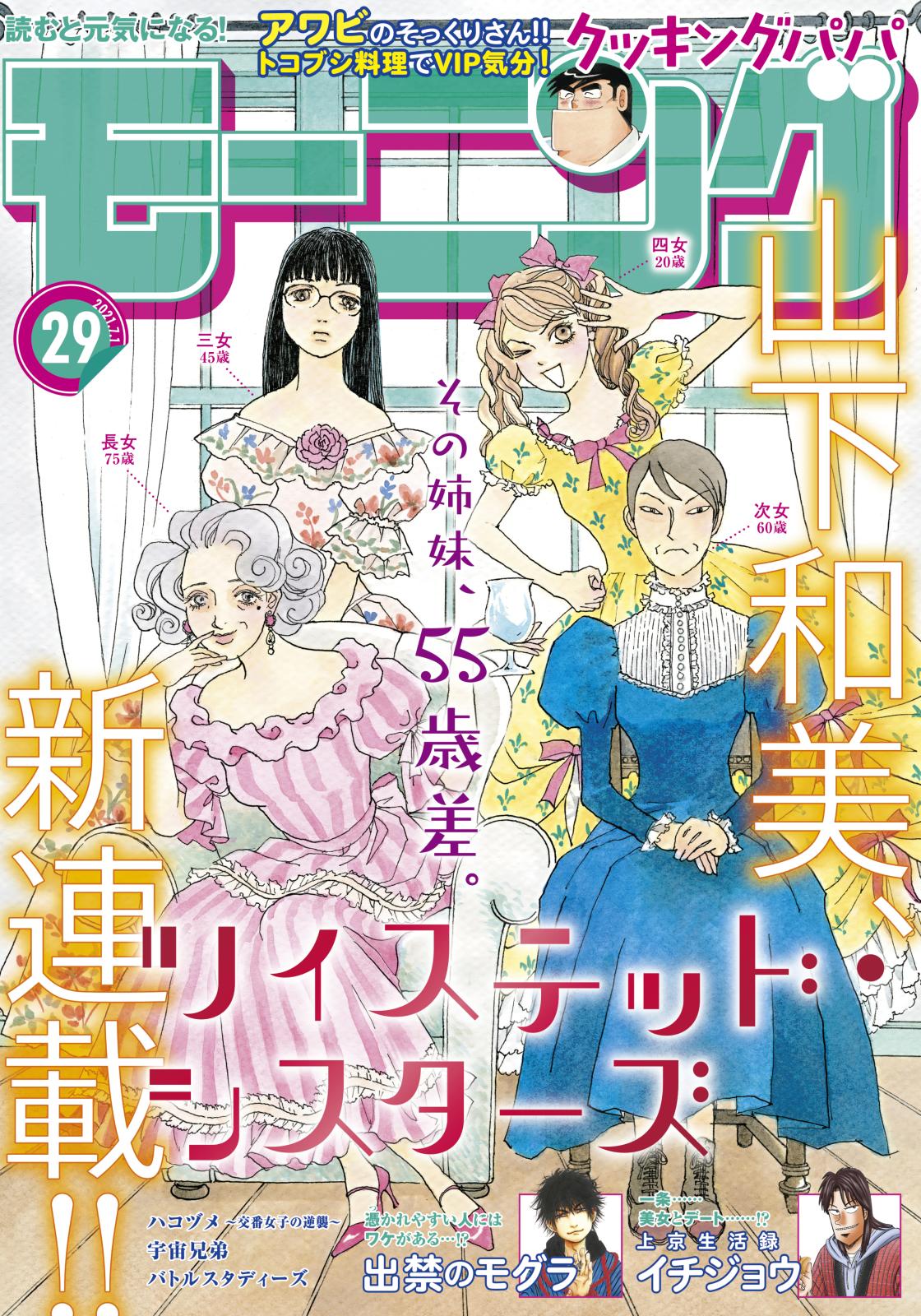 モーニング　2021年29号 [2021年6月17日発売]