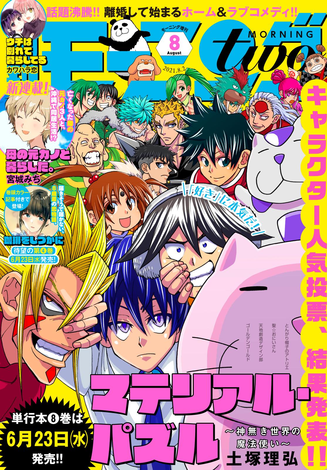 月刊モーニング・ツー　2021年8月号 [2021年6月22日発売]