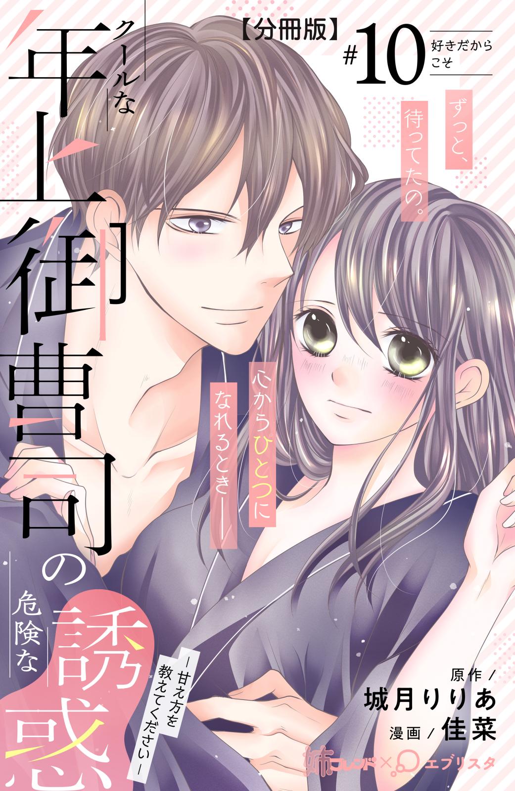 クールな年上御曹司の危険な誘惑ー甘え方を教えてくださいー　分冊版（10）