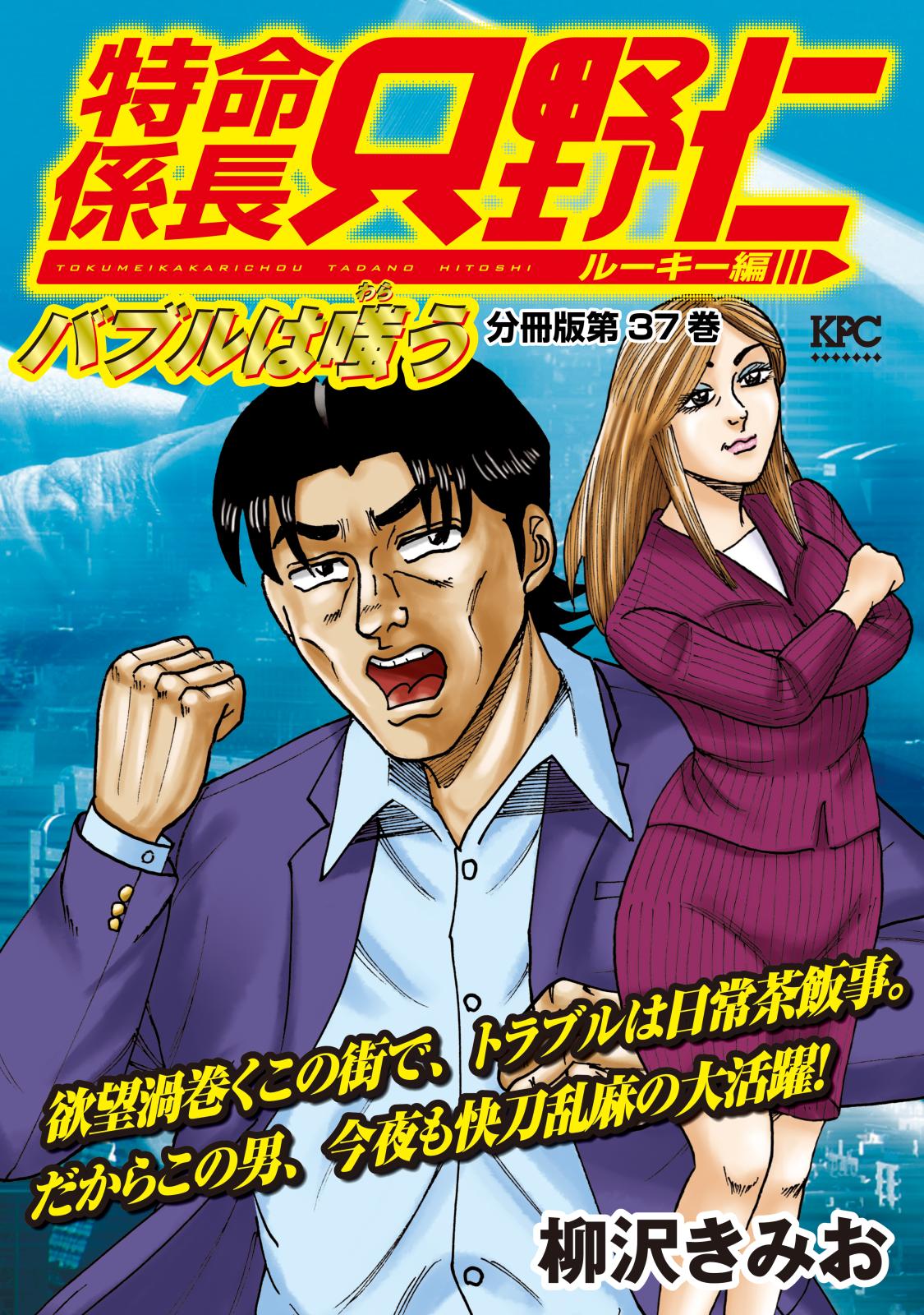 特命係長　只野仁　ルーキー編　分冊版（37）