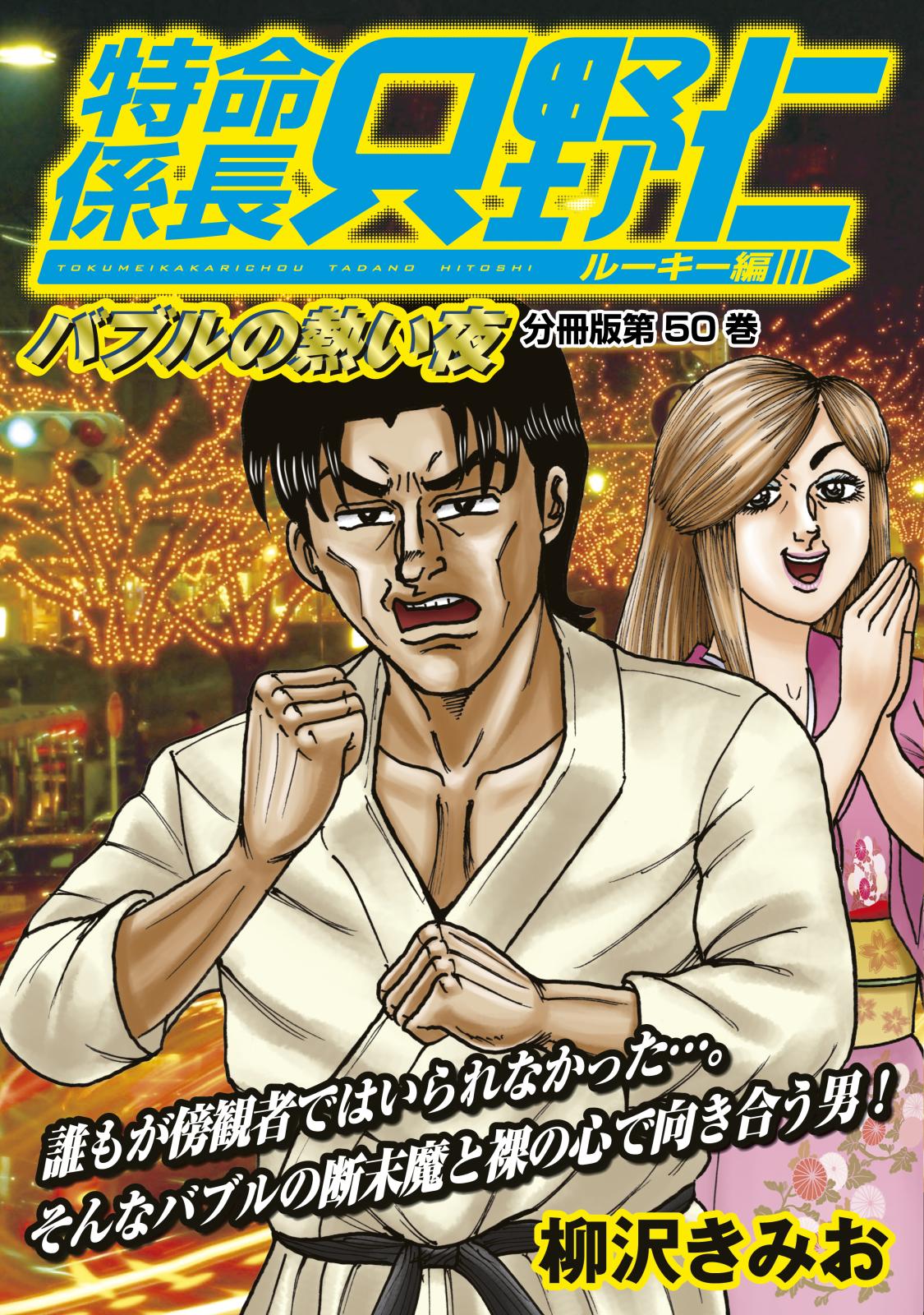 特命係長　只野仁　ルーキー編　分冊版（50）