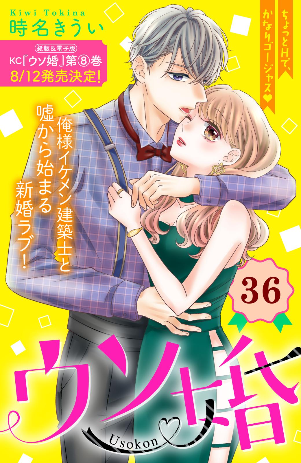 ウソ婚　分冊版（36）