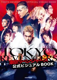 東京リベンジャーズ　公式ビジュアルＢＯＯＫ