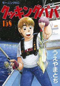 クッキングパパ 漫画 コミックを読むならmusic Jp