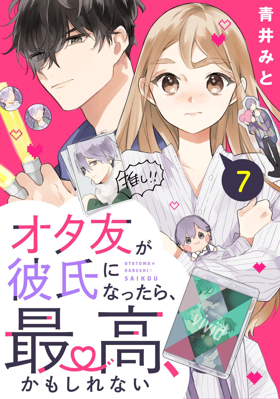 オタ友が彼氏になったら、最高、かもしれない　分冊版（７）