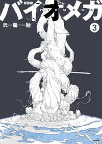 弐瓶勉 著 電子書籍で漫画を読むならコミック Jp