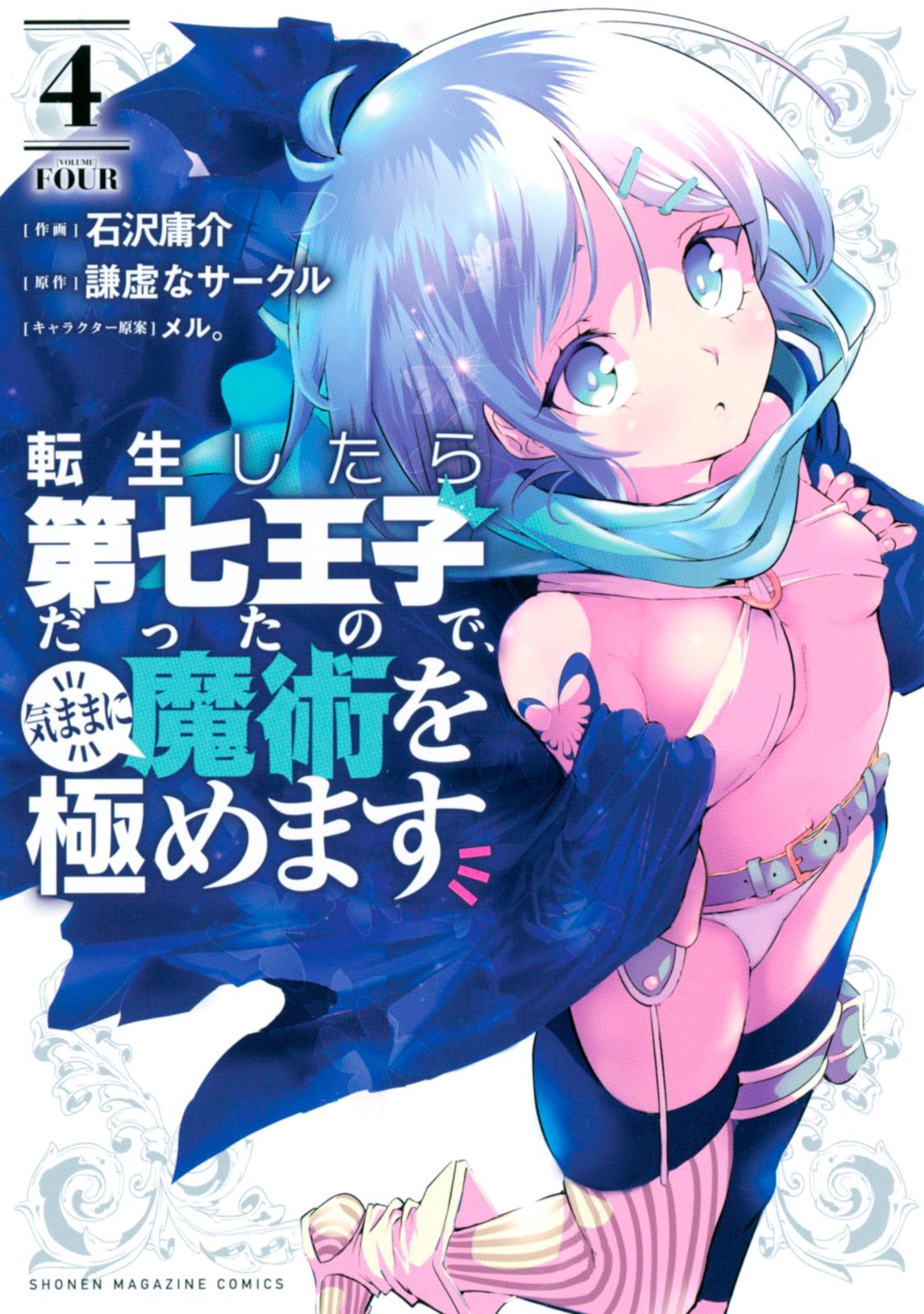 転生したら第七王子だったので 気ままに魔術を極めます 漫画 コミックを読むならmusic Jp