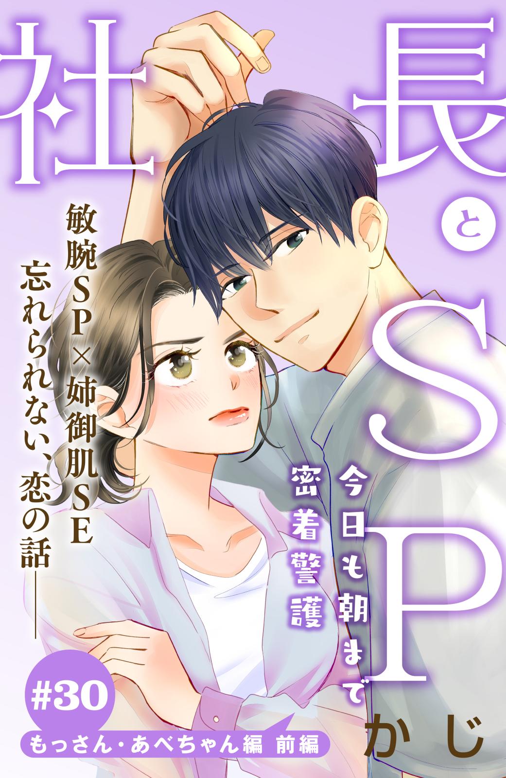 社長とＳＰ　～今日も朝まで密着警護～［ｃｏｍｉｃ　ｔｉｎｔ］分冊版（30）　もっさん・あべちゃん編 前編