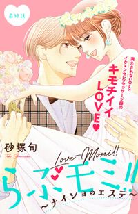 らぶモミ！！～ナイショのエステ～　分冊版