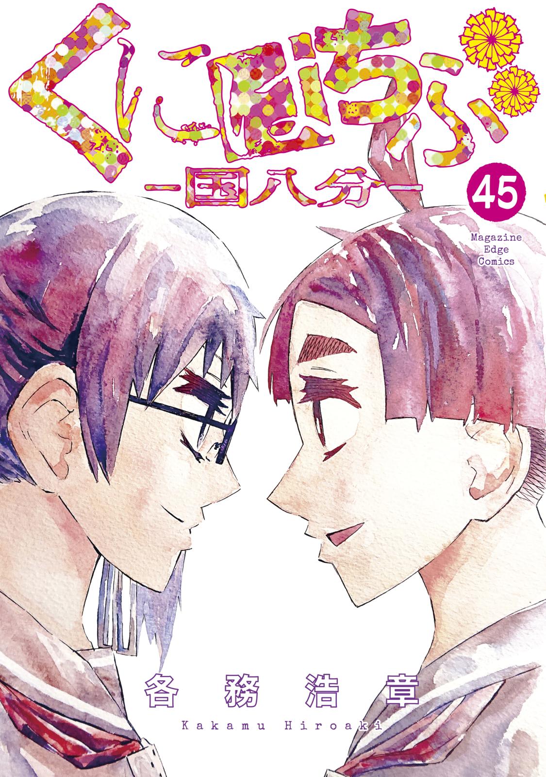 くにはちぶ　分冊版（45）　解放