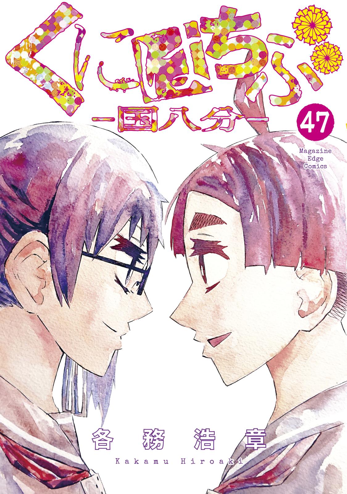 くにはちぶ　分冊版（47）　普通の世界