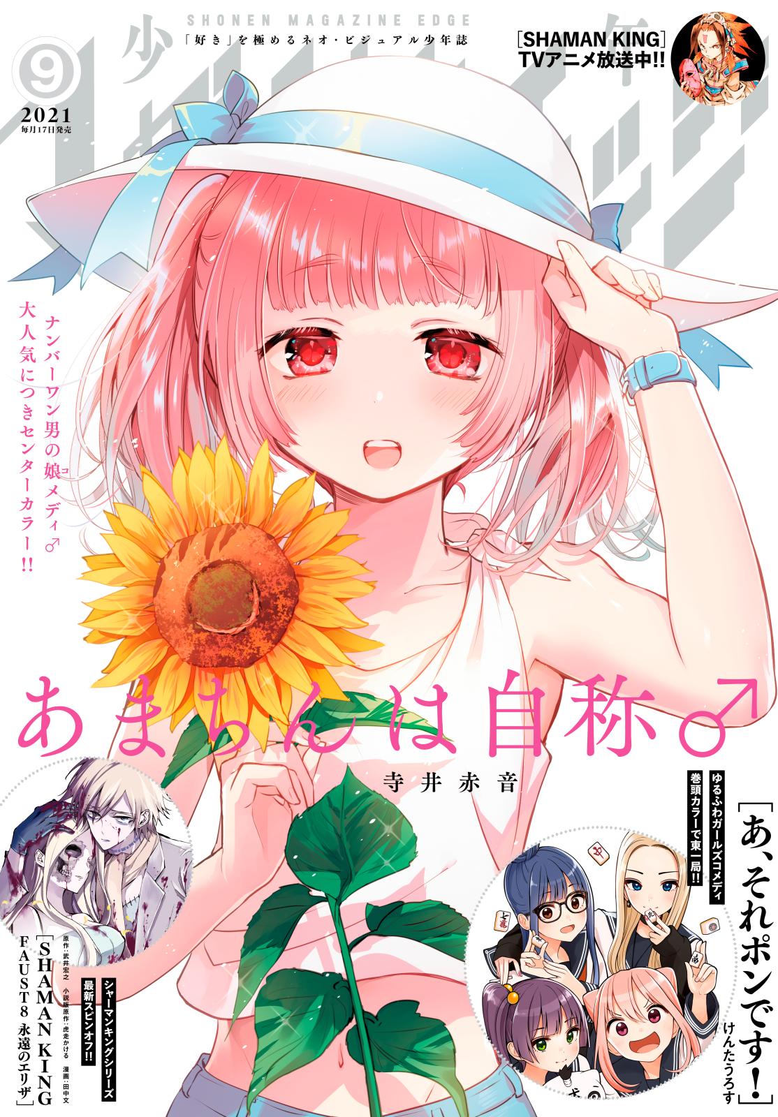 少年マガジンエッジ　2021年9月号 [2021年8月17日発売]