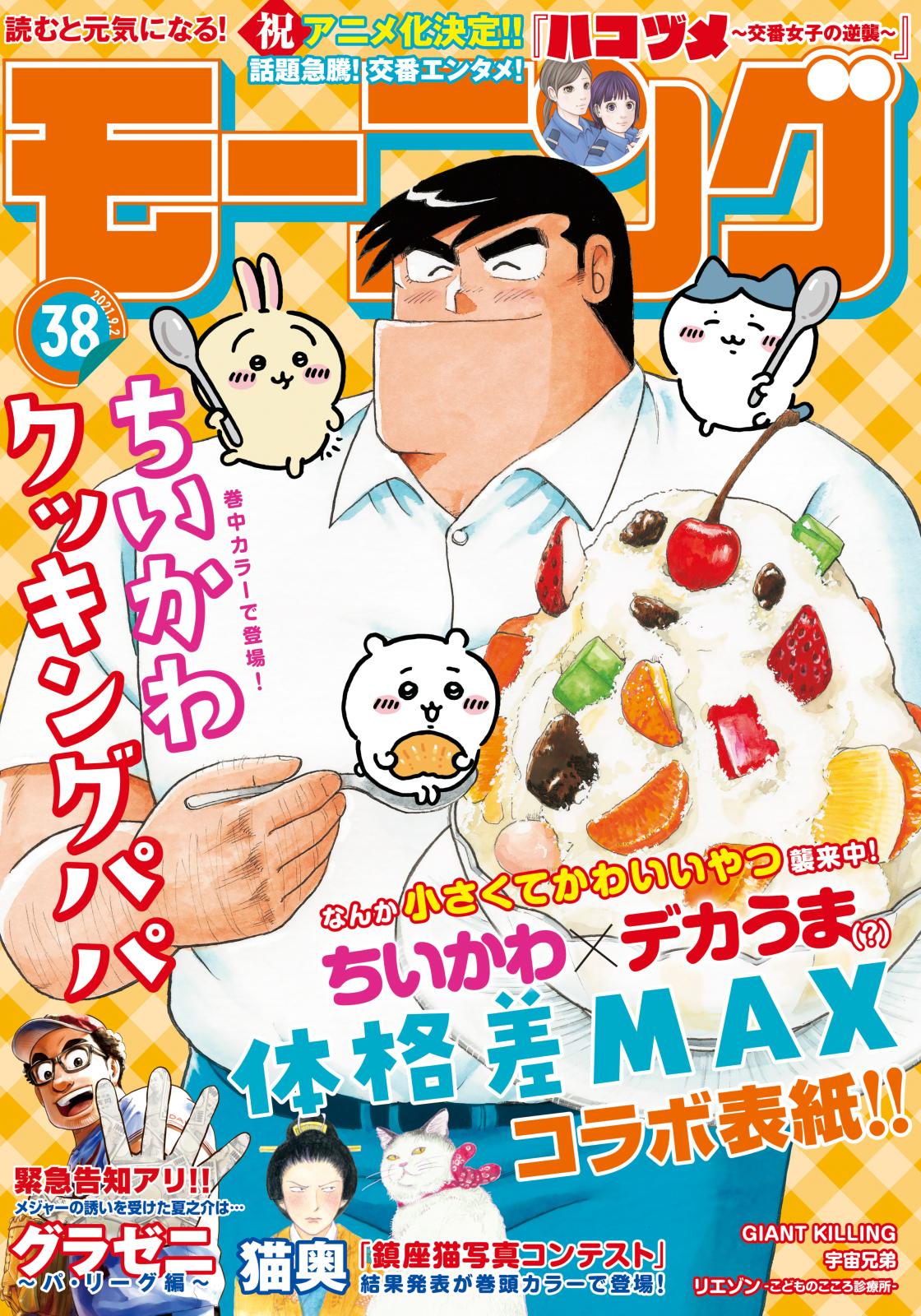 モーニング　2021年38号 [2021年8月19日発売]