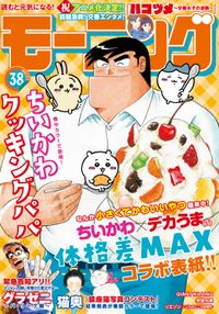 モーニング編集部 編 山村東 著 ツジトモ 著 綱本将也 原案 小山宙哉 著 泰三子 著 竹村優作 原作 ヨンチャン 著 森高夕次 原作 足立金太郎 著 江口夏実 著 なきぼくろ 著 タナカカツキ 著 子鹿ゆずる 原作 大槻閑人 著