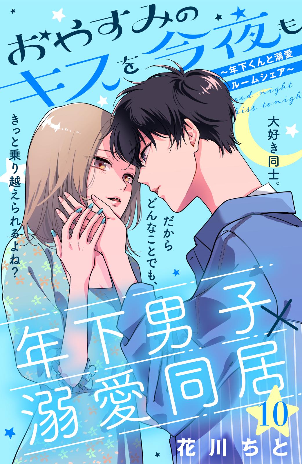 おやすみのキスを今夜も～年下くんと溺愛ルームシェア～［ｃｏｍｉｃ　ｔｉｎｔ］分冊版（10）