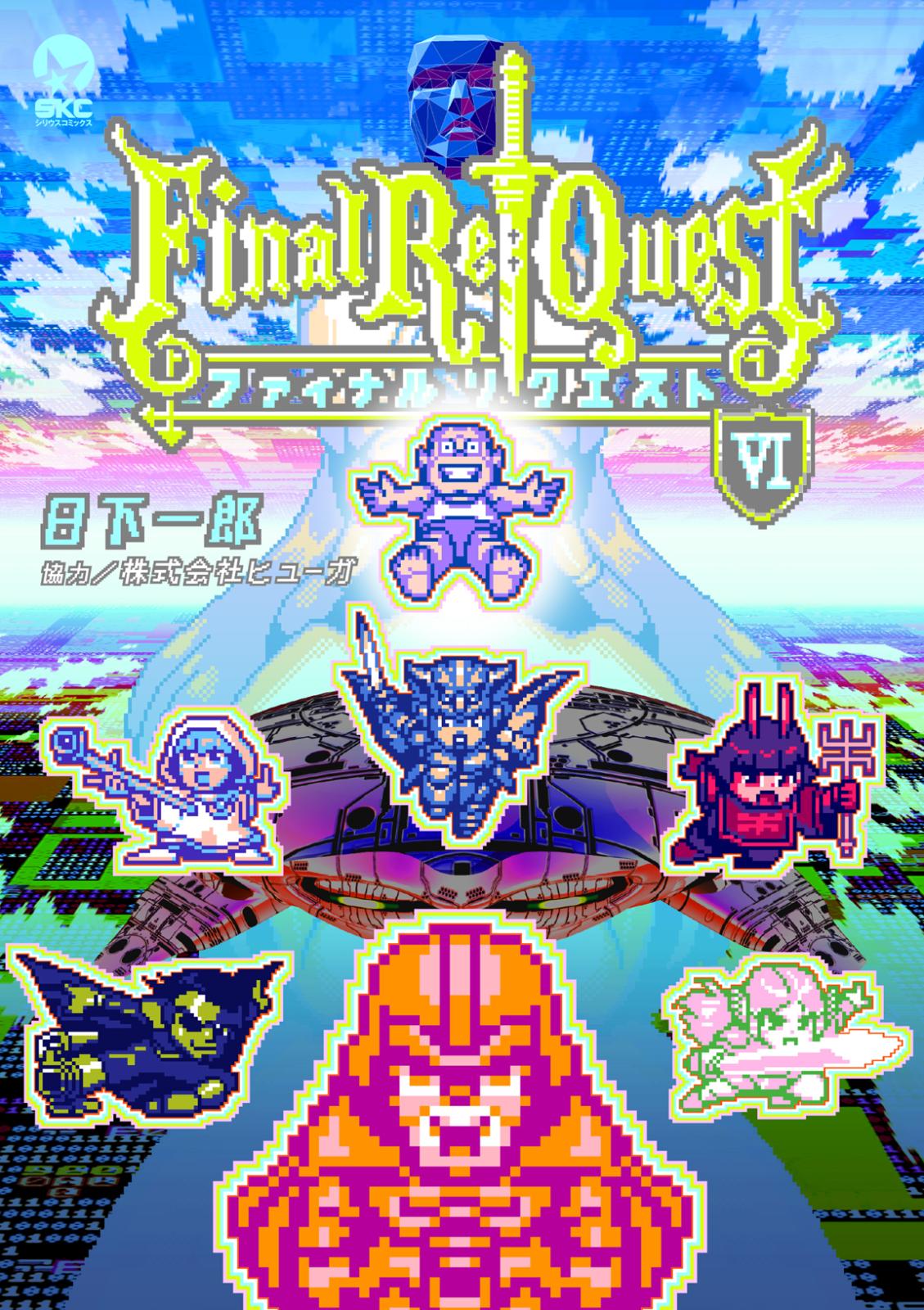 Ｆｉｎａｌ　Ｒｅ：Ｑｕｅｓｔ ファイナルリクエスト（６）