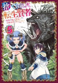 捨てられた転生賢者 魔物の森で最強の大魔帝国を作り上げる 漫画 コミックを読むならmusic Jp