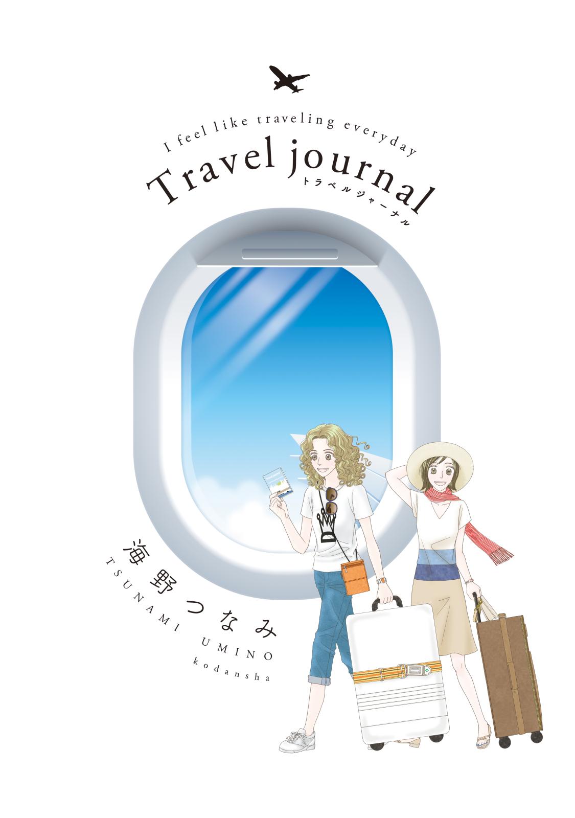 Ｔｒａｖｅｌ　ｊｏｕｒｎａｌ