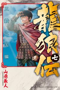 龍狼伝 王霸立国編 山原義人 著 電子書籍で漫画を読むならコミック Jp