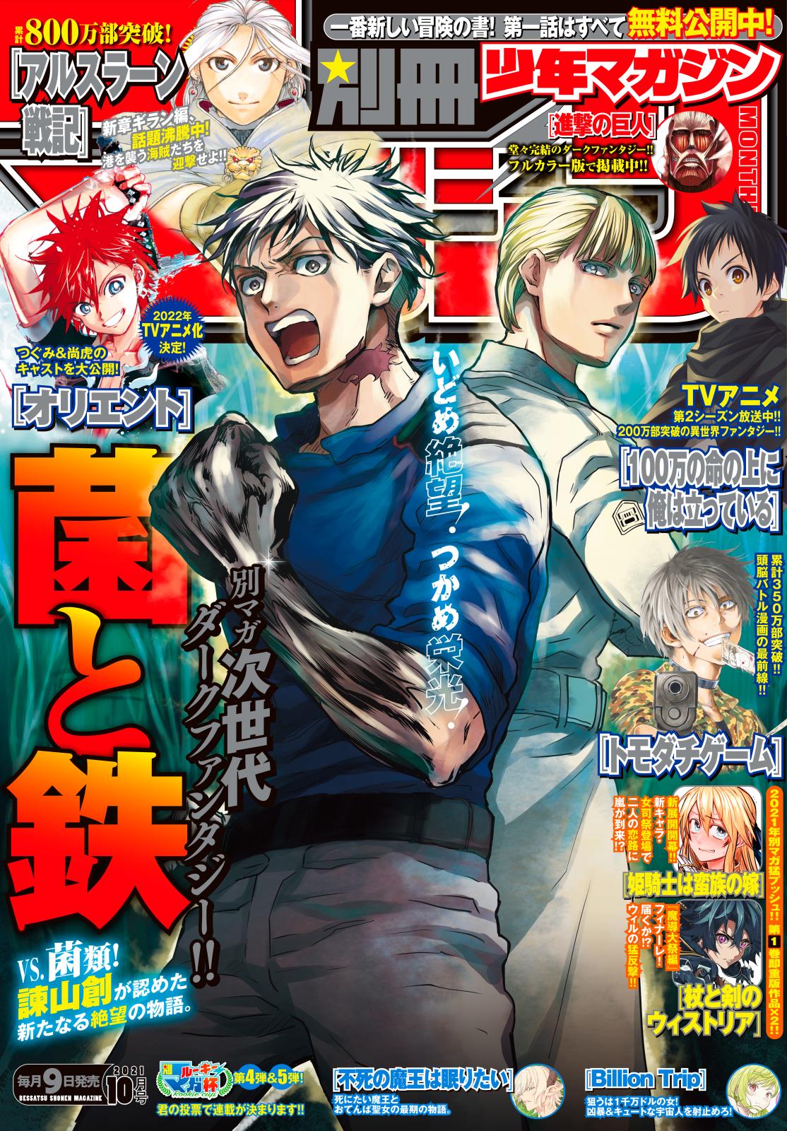 別冊少年マガジン　2021年10月号 [2021年9月9日発売]