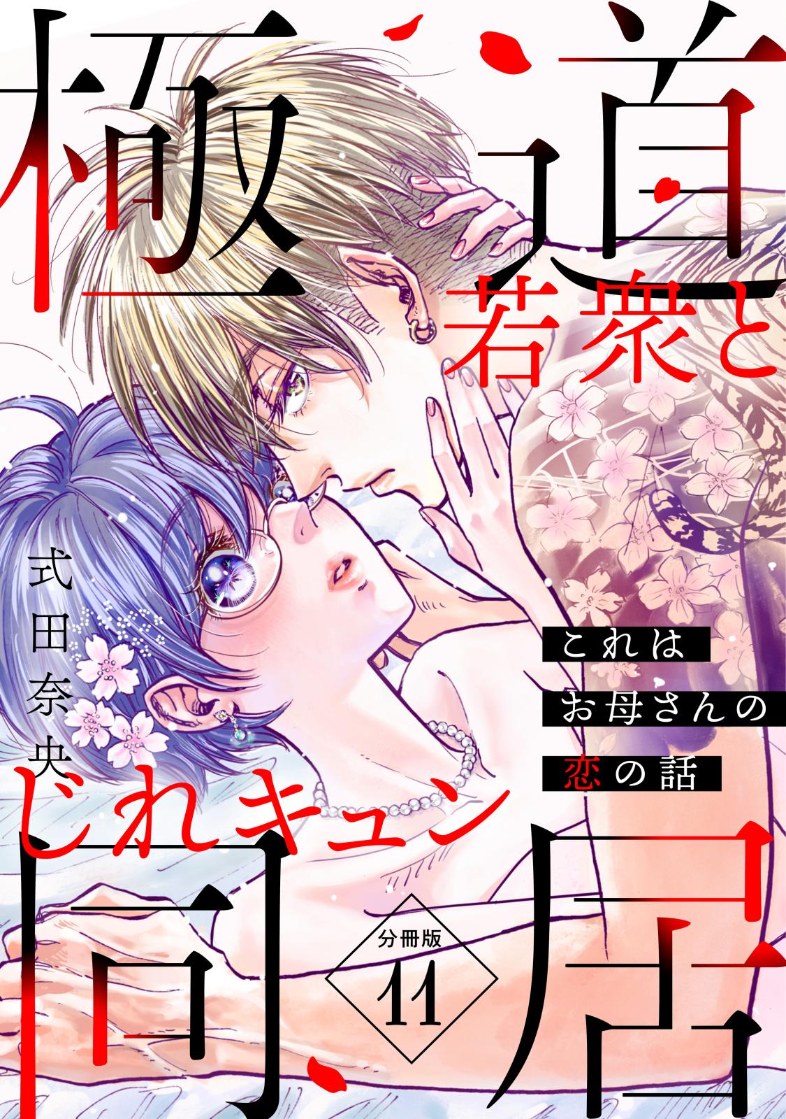 これはお母さんの恋の話～極道若衆とじれキュン同居～［ｃｏｍｉｃ　ｔｉｎｔ］　分冊版（11）