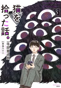 猫を拾った話 漫画 コミックを読むならmusic Jp