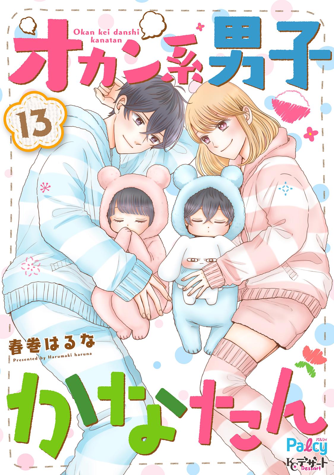 オカン系男子かなたん　プチデザ（13）