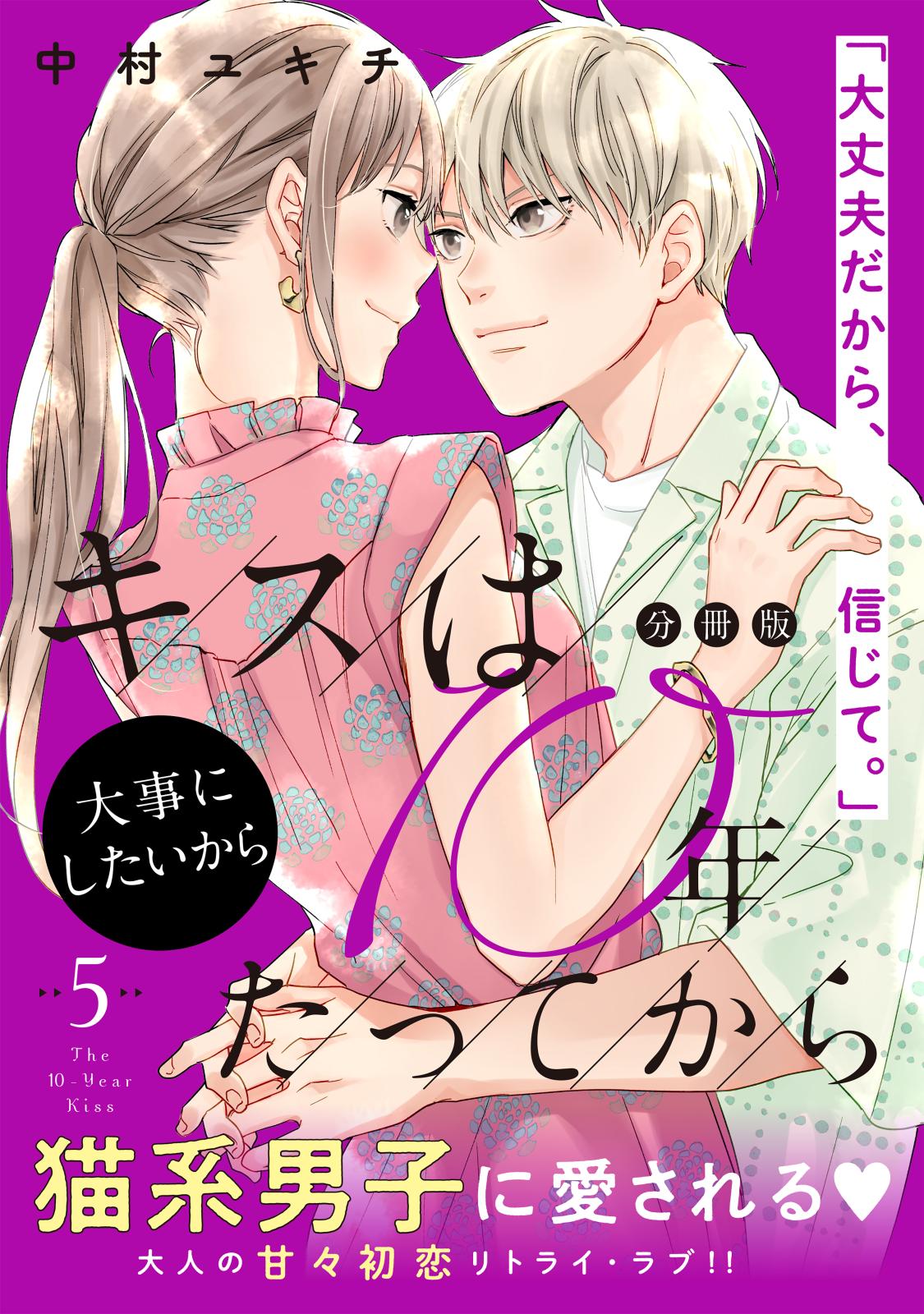 キスは１０年たってから　分冊版（５）