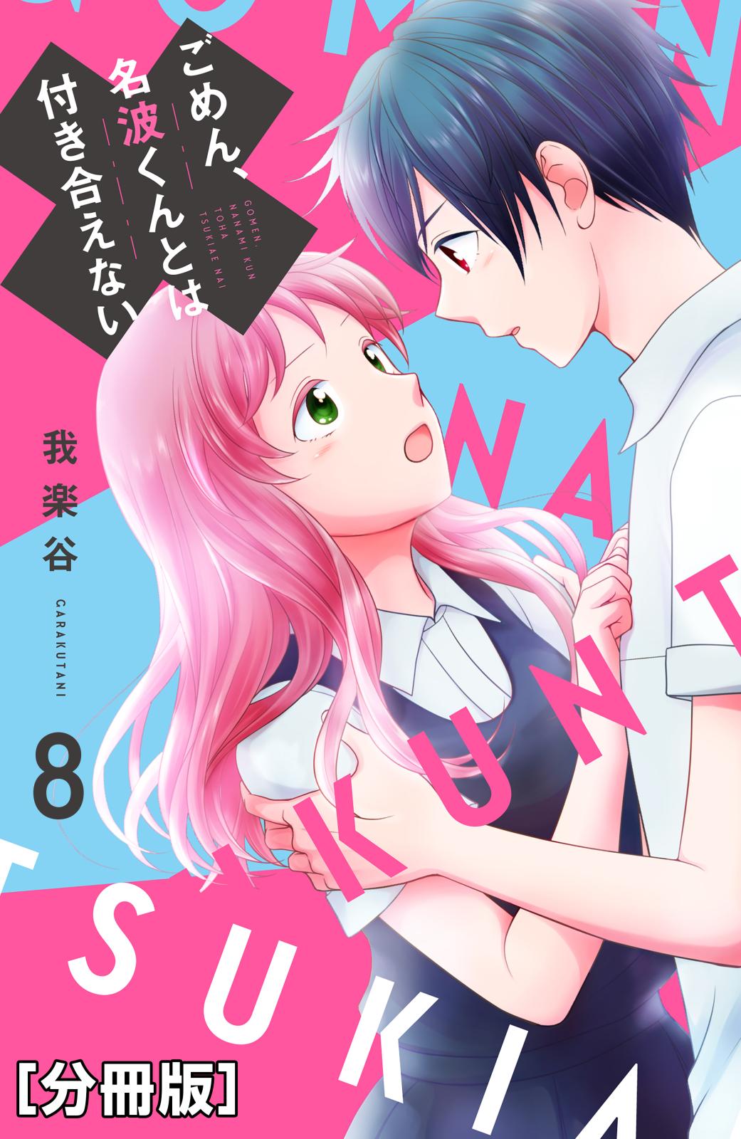 ごめん、名波くんとは付き合えない　分冊版（８）