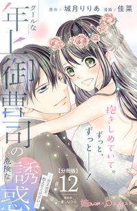 クールな年上御曹司の危険な誘惑ー甘え方を教えてくださいー　分冊版