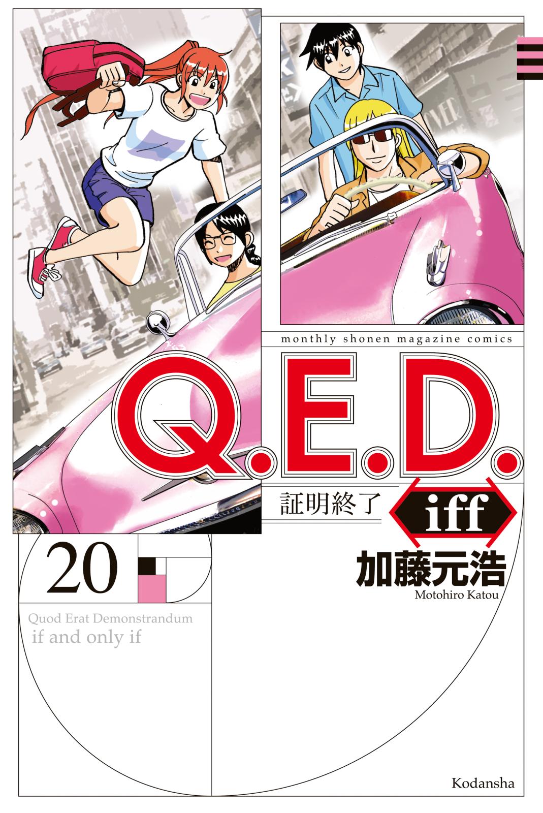 Ｑ．Ｅ．Ｄ．ｉｆｆ　－証明終了－（20）