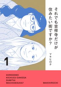 それでも吉祥寺だけが住みたい街ですか？