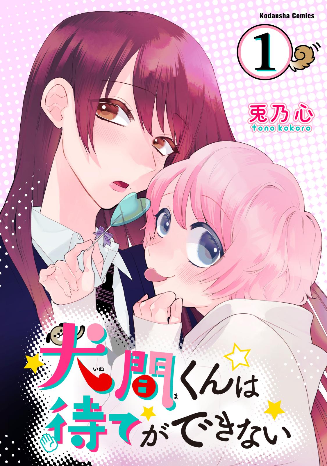 犬間くんは待てができない　分冊版（１）