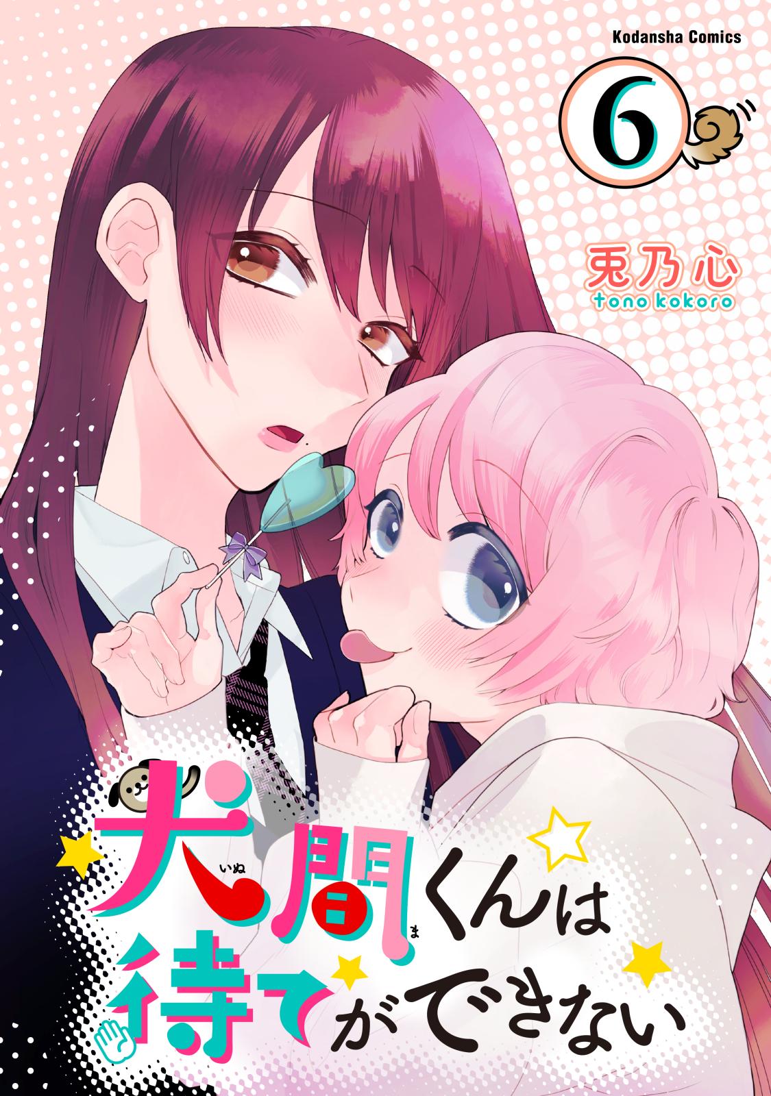 犬間くんは待てができない　分冊版（６）