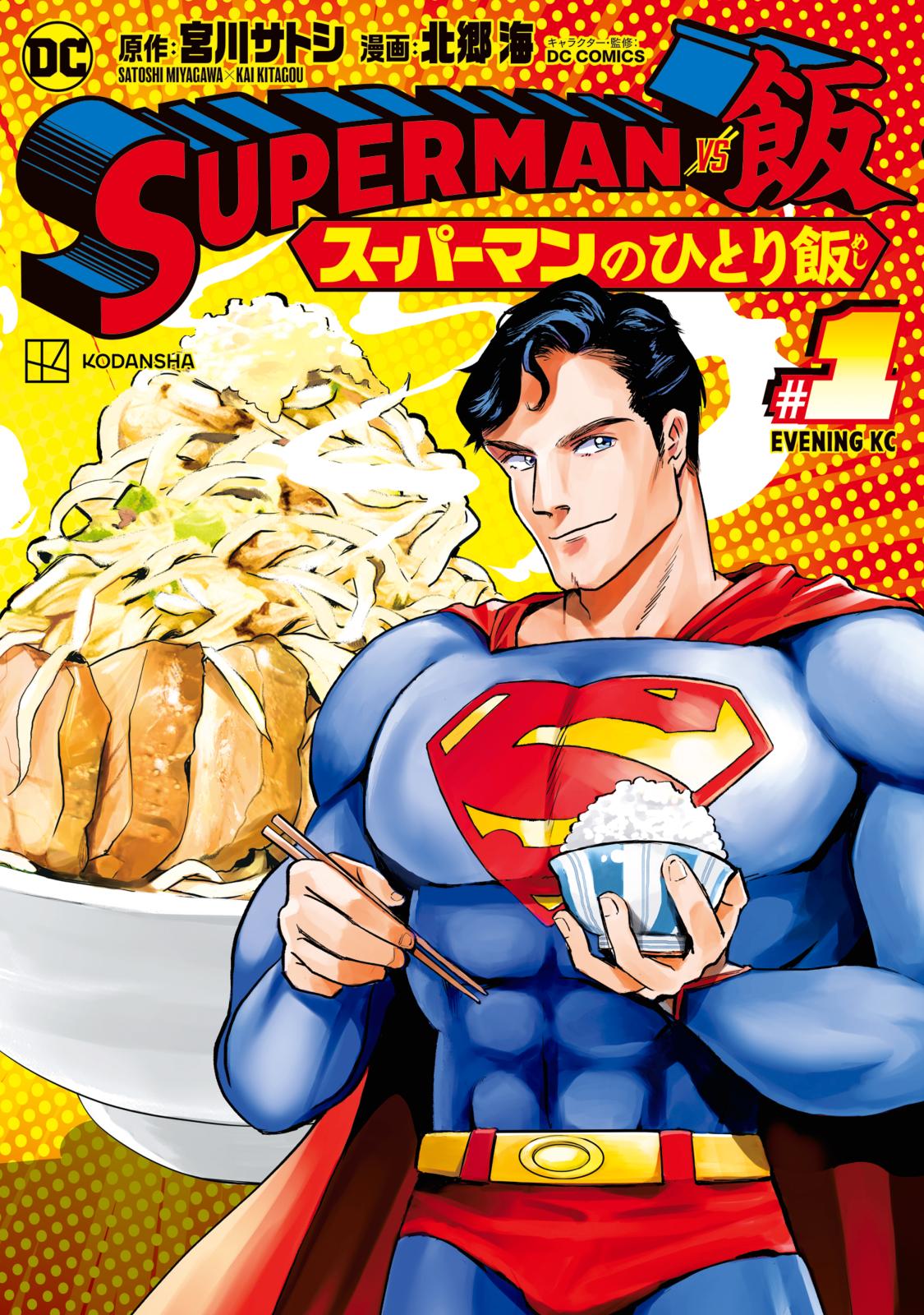 ｓｕｐｅｒｍａｎ ｖｓ飯 スーパーマンのひとり飯 漫画 コミックを読むならmusic Jp