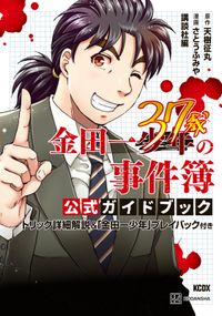 金田一３７歳の事件簿　公式ガイドブック　トリック詳細解説＆「金田一少年」プレイバック付き