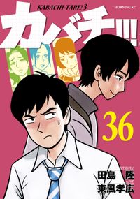 カバチ カバチタレ ３ 漫画 コミックを読むならmusic Jp